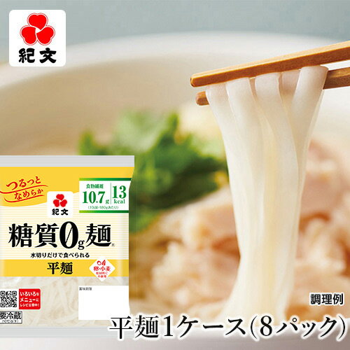 紀文公式 糖質0g麺 8パック【平麺1ケース】　　　 糖質0麺 糖質ゼロ 麺 低糖質 糖質制限 糖質オフ 糖質 カット 低カロリー ロカボ 置き換え ダイエット 食品 こんにゃく 麺 ラーメン パスタ うどん ヌードル おからパウダー 保存料不使用