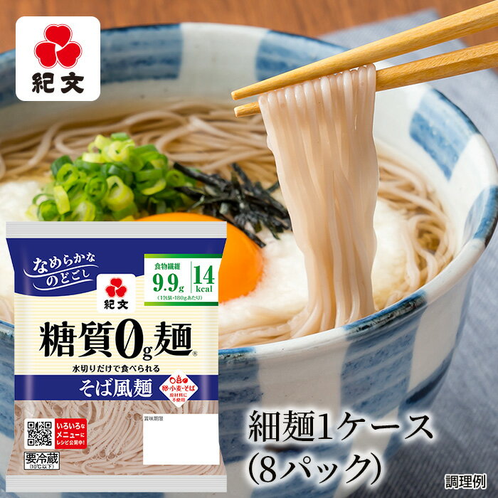 紀文公式 糖質0g麺 8パック【そば風麺1ケース】　　　 糖質0麺 糖質ゼロ 麺 低糖質 糖質制限 糖質オフ 糖質 カット 低カロリー ロカボ 置き換え ダイエット 食品 こんにゃく麺 こんにゃく ラーメン パスタ うどん ヌードル おからパウダー 保存料不使用