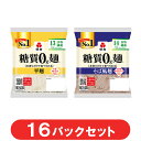 紀文公式 糖質0g麺 【平麺・そば風セット】16パック (各8パック入) 　　　 糖質0麺 糖質ゼロ 麺 低糖質 糖質制限 糖質オフ 糖質 カット 低カロリー ロカボ 置き換え ダイエット 食品 こんにゃく 麺 そば おからパウダー 保存料不使用