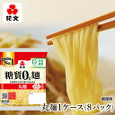 紀文公式 糖質0g麺 8パック【丸麺1ケース】　　　 糖質0麺 糖質ゼロ 麺 低糖質 糖質制限 糖質オフ 糖質 カット 低カロリー ロカボ 置き換え ダイエット 食品 こんにゃく麺 こんにゃく ラーメン パスタ うどん ヌードル おからパウダー 保存料不使用