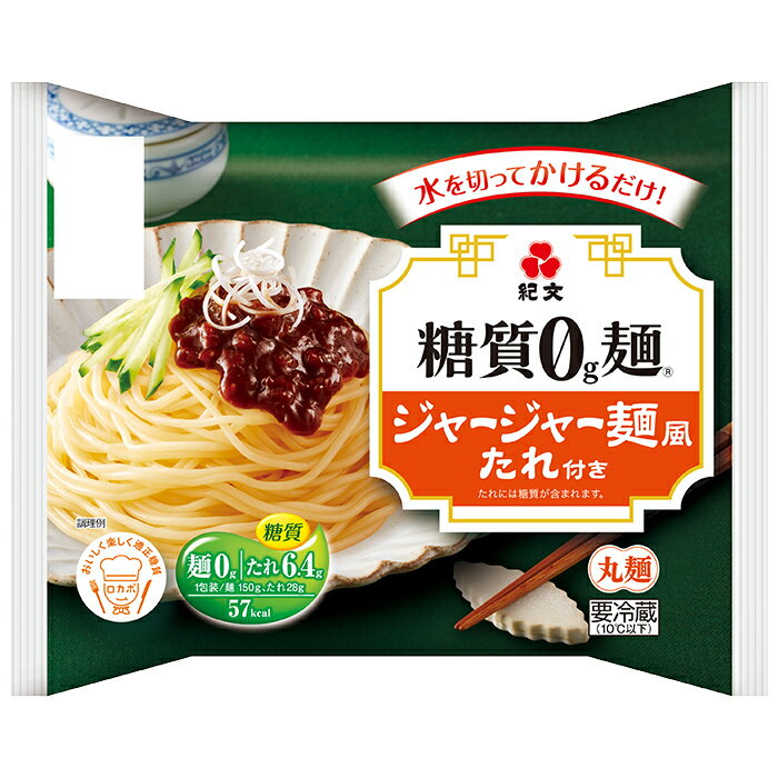 紀文公式 糖質0g麺 ジャージャー麺風たれ付き 1ケース(6パック)　　　 糖質0麺 糖質ゼロ麺 糖質 カット 糖質オフ 低糖質 糖質制限 食 ヌードル ヘルシー 健康 ダイエット 食品 蒟蒻麺 こんにゃく麺 ダイエット麺 スープ付き おからパウダー 保存料不使用