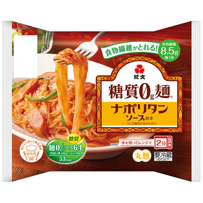 紀文公式 糖質0g麺 ナポリタンソース付き 1ケース(6パック)　　　 糖質0麺 糖質ゼロ麺 糖質 カット 糖質オフ 低糖質 糖質制限 食 ヌードル ヘルシー 健康 ダイエット 食品 蒟蒻麺 こんにゃく麺 ダイエット麺 ソース付き おからパウダー 保存料不使用