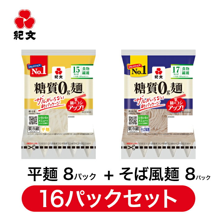 紀文公式 糖質0g麺 【平麺・そば風セット】16パック (各8パック入) 　　　 糖質0麺 糖質ゼロ ...