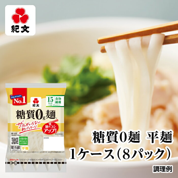 紀文公式 糖質0g麺 8パック【平麺1ケ