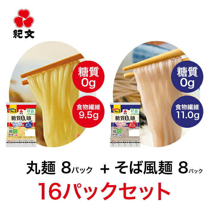 楽天紀文オンラインショップ楽天市場店紀文公式 糖質0g麺 【丸麺・そば風セット】 16パック （各8パック入） 　　　 糖質0麺 糖質ゼロ 麺 低糖質 糖質制限 糖質オフ 糖質 カット 低カロリー ロカボ 置き換え ダイエット 食品 こんにゃく 麺 そば おからパウダー 保存料不使用