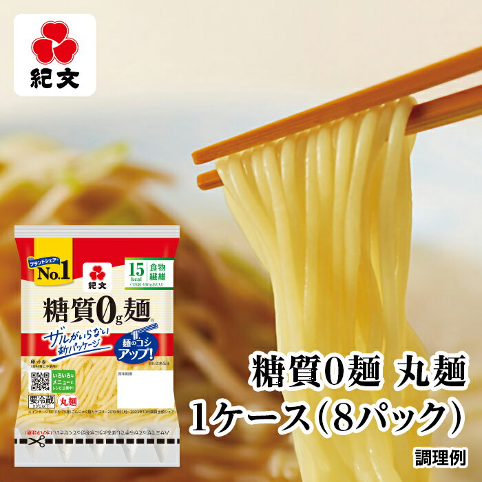 紀文公式 糖質0g麺 8パック【丸麺1ケ