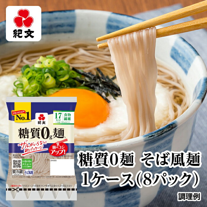 紀文公式 糖質0g麺 8パック【そば風麺1ケース】　　　 糖質0麺 糖質ゼロ 麺 低糖質 糖質制限 糖質オフ 糖質 カット 低カロリー ロカボ 置き換え ダイエット 食品 こんにゃく麺 こんにゃく そば ヌードル おからパウダー 保存料不使用