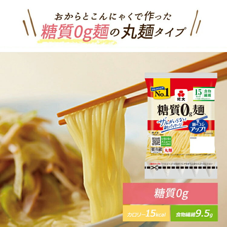 紀文公式 糖質0g麺 32パック【丸麺4ケース】　　　 糖質0麺 糖質ゼロ 麺 低糖質 糖質制限 糖質オフ 糖質 カット 低カロリー ロカボ 食物繊維 置き換え ダイエット 食品 こんにゃく 麺 ラーメン パスタ うどん ヌードル おからパウダー 保存料不使用 2