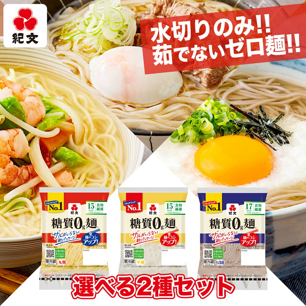 紀文公式 糖質0g麺 【平麺・丸麺・そば風麺 選べる2種セット】 送料無料 16パック 各8パック入 糖質0麺 糖質ゼロ 麺 低糖質 糖質制限 糖質オフ 糖質 カット 低カロリー ロカボ ダイエット 食品…