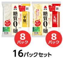 糖質0g麺(平麺・丸麺)セット