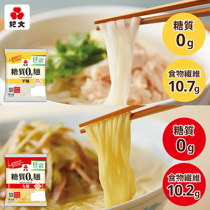 紀文公式 糖質0g麺 【平麺・丸麺セット】16パック (各8パック入)【糖質0麺 糖質ゼロ 麺 低糖質 糖質制限 糖質オフ 糖質カット 低カロリー ロカボ 置き換え ダイエット 食品 こんにゃく 麺 ラーメン パスタ うどん おからパウダー 保存料不使用 ダイエット 糖質 健康食品】