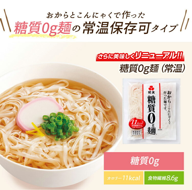 紀文公式 糖質0g麺 18パック【常温1ケース】　　　 低糖質麺 糖質0麺 糖質ゼロ麺 糖質オフ 糖質制限 食 ヌードル ヘルシー 健康 ダイエット 食品 食物繊維 蒟蒻麺 こんにゃく麺 ダイエット麺 おからパウダー 低炭水化物 保存料不使用 3