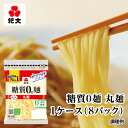 \最大P10倍/ 紀文公式 糖質0g麺 8パック【丸麺1ケース】 糖質0麺 糖質ゼロ 麺 低糖質 糖質制限 糖質オフ 糖質 カット 低カロリー ロカボ 置き換え ダイエット 食品 こんにゃく麺 こんにゃく ラーメン パスタ うどん ヌードル おからパウダー 保存料不使用