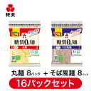 \最大P10倍/ 紀文公式 糖質0g麺 【丸麺・そば風セット】 16パック (各8パック入) 糖質0麺 糖質ゼロ 麺 低糖質 糖質制限 糖質オフ 糖質 カット 低カロリー ロカボ 置き換え ダイエット 食品 こんにゃく 麺 そば おからパウダー 保存料不使用