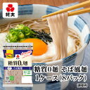 \最大P10倍/ 紀文公式 糖質0g麺 8パック【そば風麺1ケース】 糖質0麺 糖質ゼロ 麺 低糖質 糖質制限 糖質オフ 糖質 カット 低カロリー ロカボ 置き換え ダイエット 食品 こんにゃく麺 こんにゃく そば ヌードル おからパウダー 保存料不使用