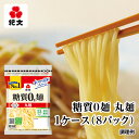 紀文公式 糖質0g麺 8パック【丸麺1ケース】 糖質0麺 糖質ゼロ 麺 低糖質 糖質制限 糖質オフ 糖質 カット 低カロリー ロカボ 置き換え ダイエット...