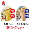 紀文公式 糖質0g麺 【丸麺・そば風セット】 16パック (各8パック入) 糖質0麺 糖質ゼロ 麺 低糖質 糖質制限 糖質オフ 糖質 カット 低カロリー...