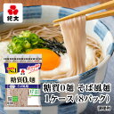 紀文公式 糖質0g麺 8パック【そば風麺1ケース】 糖質0麺 糖質ゼロ 麺 低糖質 糖質制限 糖質オフ 糖質 カット 低カロリー ロカボ 置き換え ダイエ...