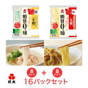 【平麺・丸麺セット】糖質0g麺 16パック（各8パック入）　　　【低糖質麺 糖質0麺 糖質ゼロ麺 糖質オフ 糖質制限 食 ヌードル ヘルシー 健康 ダイエット 食物繊維 蒟蒻麺 こんにゃく麺 おからパウダー ロカボ ローカーボ 低カロリー 低GI 低炭水化物 保存料不使用】