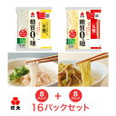 【平麺・丸麺セット】 糖質0g麺 16パック (各8パック入) 紀文公式　　　 糖質0麺 糖質ゼロ 麺 低糖質 糖質制限 糖質オフ 糖質カット 低カロリー ロカボ 食物繊維 置き換え ダイエット こんにゃく麺 こんにゃく ラーメン パスタ うどん ヌードル おからパウダー 保存料不使用