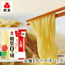 【丸麺1ケース】糖質0g麺 8パック 　　　【低糖質 低糖質麺 糖質0麺 糖質ゼロ麺 糖質制限 食 糖質オフ ヘルシー 健康 ダイエット 食物繊維 こんにゃく 蒟蒻 こんにゃく麺 おから ローカーボ ヌードル 低カロリー 低GI 低炭水化物 丸麺 保存料不使用】