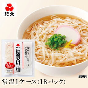 紀文公式 糖質0g麺 18パック【常温1ケース】　　　 低糖質麺 糖質0麺 糖質ゼロ麺 糖質オフ 糖質制限 食 ヌードル ヘルシー 健康 ダイエット 食品 食物繊維 蒟蒻麺 こんにゃく麺 ダイエット麺 おからパウダー 低炭水化物 保存料不使用