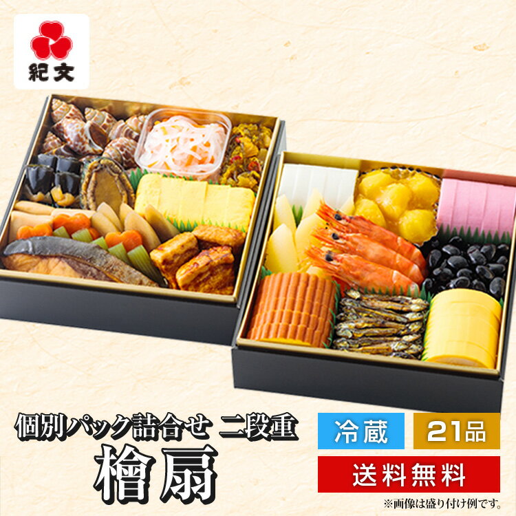 【 早割実施中 】 おせち料理 紀文 2026 個別パックおせち 21品 檜扇 保冷バッグ付 送料無料 冷蔵 おせち 予約 お節料理 お節 御節 個別 パック ...