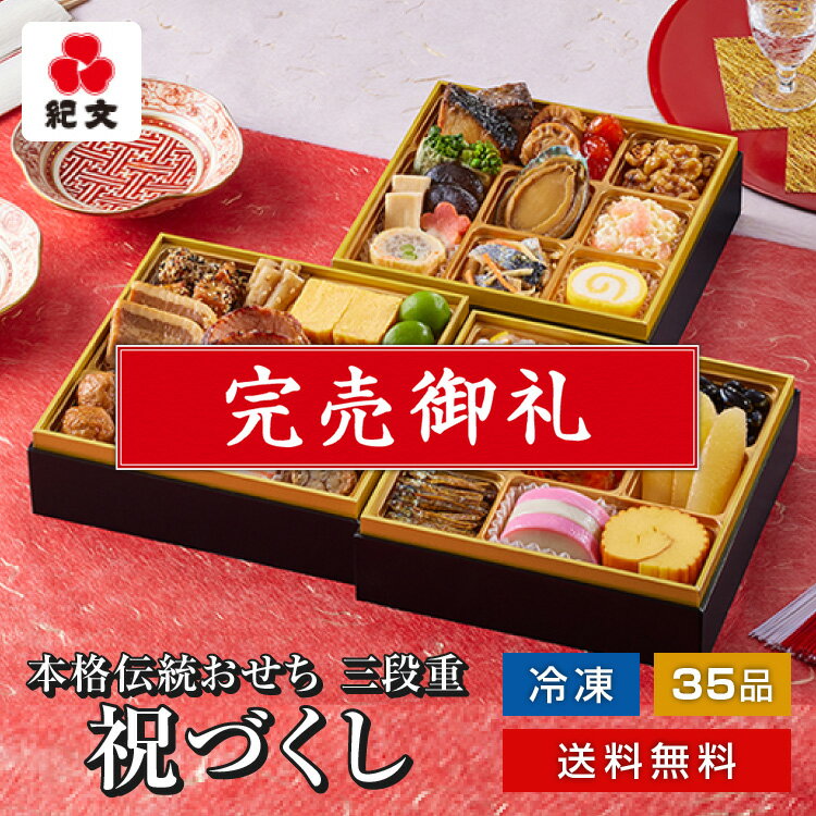 おせち料理 紀文 冷凍おせち 三段重 祝づくし 送料無料 2023 おせち 冷凍 予約 お節 御節 3段 4人前 5人前 四人前 五人前 4~5人前 和風 洋風 和洋風 令和 お節料理 お重箱 お重 重箱 まだ間に合うのサムネイル