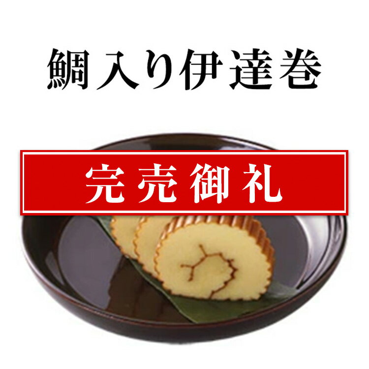 紀文 江戸惣　鯛入り伊達巻【 おせち料理 2024 おせち 冷蔵 予約 高級 和風 お節 料理 単品 ...