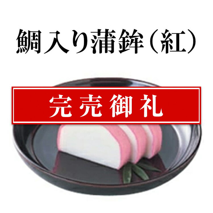 紀文 江戸惣　鯛入り蒲鉾(紅)【 かまぼこ おせち料理 2024 おせち 冷蔵 予約 高級 和風 お節 料理 単品 個別 お節料理 冷蔵おせち 単品おせち 】のサムネイル
