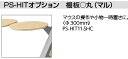 【HIT専用オプションパーツ】マル【棚板】