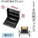 【KBT専用追加オプションパーツ】STB収納ボックス【鍵付き】(2)