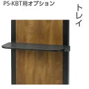 【KBT専用追加オプションパーツ】トレイ【フリーストップ可動棚】(2)