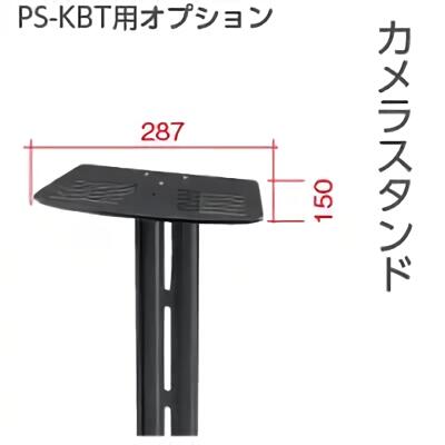 【KBT専用追加オプションパーツ】カメラスタンド【WEBカメラ設置可能】