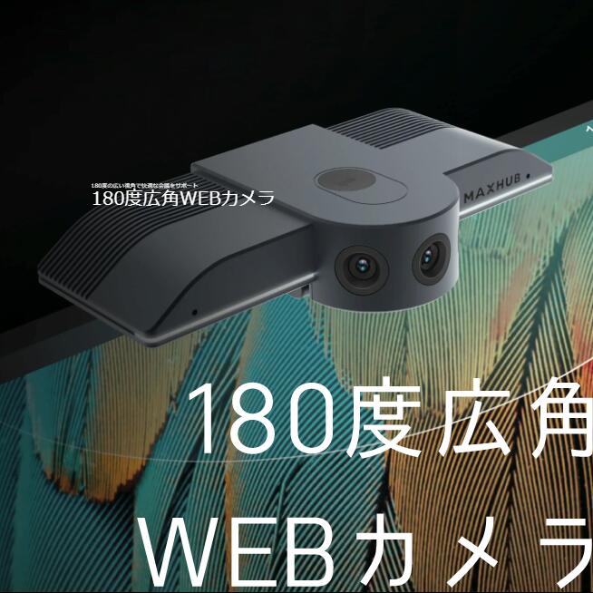 【送料無料】MAXHUB webカメラ 4K 180度パノラマ 自動追跡機能 小型 軽量 高画質 1200万画素 パソコンカメラ オンライン会議 パソコンカメラ windows対応 在宅勤務 オンライン授業 テレワーク 180度広角画角 おすすめ 1