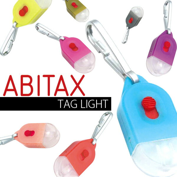 ABITAX　アビタックス　タグライト　0510　お散歩用品　お散歩グッズ　日本製　ミニライト　ポケットライト　超小型LEDライト　懐中電灯　ストラップ　キーホルダー　LEDライト　アウトドア　あす楽