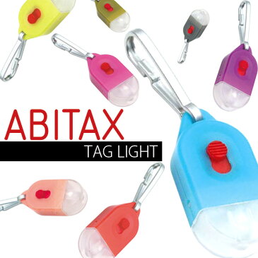 ABITAX　アビタックス　タグライト　0510　お散歩用品　お散歩グッズ　日本製　ミニライト　ポケットライト　超小型LEDライト　懐中電灯　ストラップ　キーホルダー　LEDライト　アウトドア　あす楽