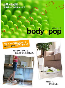 あす楽　body+pop　ボディポップ　健康サンダル　スリッパ オフィスサンダル健康スリッパ ツボ押し　 青竹踏み