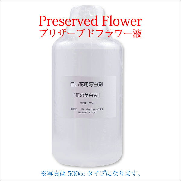 花の美白液 1L 1000cc 白い花用漂白剤 プリザーブドフラワー 枯れない花 ブーケ