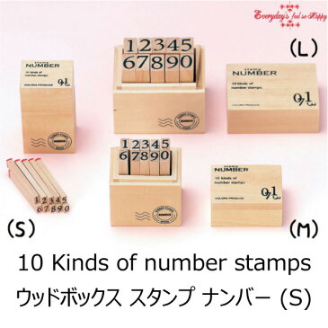 ウッドボックス　スタンプ　ナンバー（S）　10種類　スタンプセット　stamp　Sサイズ