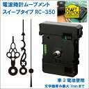 あす楽 誠時 セイジ 電波時計ムーブメント RC-350 スイープタイプ 時計針付属 クラフトクロック 文字盤厚み7mm あす楽 誠時 セイジ 電波時計ムーブメント RC-350 スイープタイプ 時計針付属 クラフトクロック 文字盤厚み7mm