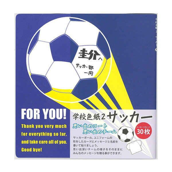 学校色紙2　サッカー　AR0819069　30枚　メッセージカード　色紙　アルタ　思い出　卒業　引越し　退職　記念　送別　グリーティングカード