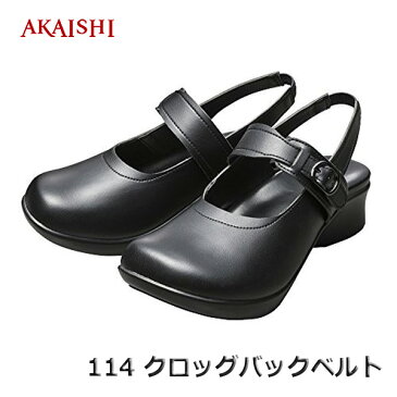 AKAISHI アーチフィッター クロッグバックベルト スムース 114 S/M/L/LLサイズ ブラック 健康サンダル