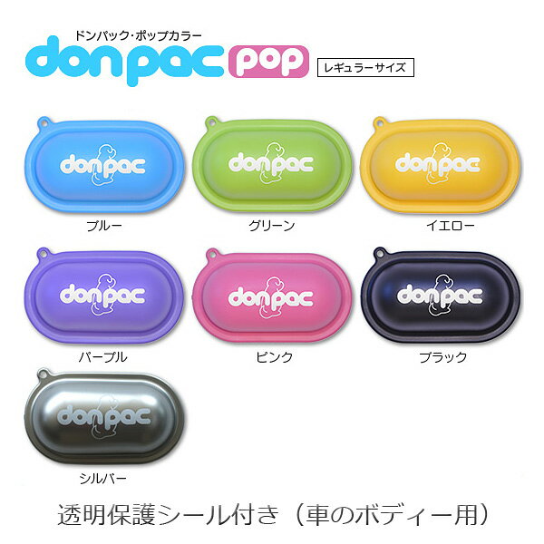 donpac　ドンパック　レギュラーサイズ　POPカラー　犬用　うんち袋　フン処理用品犬　ウンチ袋　ウンチバッグ　プーバッグ　犬用マナーグッズ車ボディ貼り付け用マグネット付きケース 強力マグネットで車のボディーにピタッ！車内から臭いを追放できます。ドンパックは愛犬のウンチを入れて車のボディに貼れるケースです。強力マグネットでピタッ！車内から臭いを追放できます。●繰り返し使える車のボディー用保護シール付！●ドンパックを2個合わせてポーチとしてもご使用いただけます。（その場合は2個必要です）使用方法●排泄物の入ったビニール袋を、本製品からはみ出さない様入れてください。●車のボディーの磁力が効く平らな面で、直接風圧を受けにくい場所に確実に貼り付けてください。車両走行時以外は取り外してください。●本製品単体で排泄物が納まらない場合、本製品を複数にて使用ください。※車種によっては複数個取り付けが出来ない場合がありますのでご確認の上お買い求めください。 ※PC状況によって実際のお色と見え方が異なる場合がございますので、予めご了承くださいませ。 ※予告なくパッケージ・外観等変更になる場合がございますので予めご了承お願いいたします。 ※製品の表面に出来たスジの様な模様は、メタリック製品の成型時に発生するウェルドライン（メタリックの粉の流れ）です。性能上問題なく使用いただけます、不良ではございません。 ・サイズ 約　184×104×45mm ・素材・材質 軟質プラスチック、ラバーマグネット ・カラー ピンク、パープル、ブラック、シルバー、ブルー、グリーン、イエロー ・お手入れ方法 水洗いか中性洗剤で軽く洗ってください。シンナーや油での洗浄はしないでください。 ・マグネットシートのご注意 ※ペースメーカーなど電子医療機器を装着した人、及びその他電子医療機器へ磁石を近づけることは大変危険です。※時計・磁気テープなど磁気の影響の恐れがあるものは近づけないでください。 ・使用上の注意 ※ドンパックのマグネット部分及びボディーの取り付け面は、ゴミやほこりなどを拭き取ってからご使用ください。※製品は柔らかい樹脂で車のボディーの曲面に馴染むデザインになっていますが、ボディーの形状によっては取り付けが出来ない場合があります。マグネットシートがボディーに全体が接触していることを確認後走行してください。 ・区分 日本製 ・発売元 株式会社PLUSCO ・広告文責 株式会社スポット　TEL:06-6902-7681