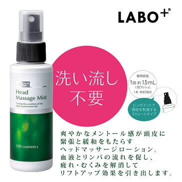 あす楽 ラボプラス ヘッドマッサージミスト 業務用 100ml 頭皮用化粧水 ヘッドマッサージ エイジングケア LABO+ CBS cosmetics サロン品