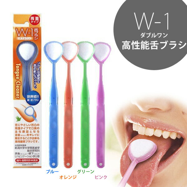 SHIKIEN　W-1　舌ブラシ　ダブルワン　舌磨きスムーザー　口腔ケア　口臭予防　あす楽