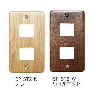 スイッチプレート STD 2ヶ口 ナラ ウォルナット SP-ST2-N SP-ST2-W ササキ工芸 コンセントカバー 木製