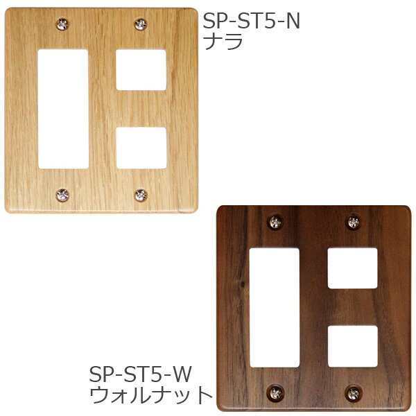 スイッチプレート STD 5ヶ口 ナラ ウォルナット SP-ST5-N SP-ST5-W ササキ工芸 木製