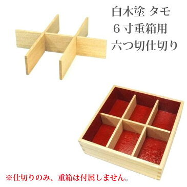 メール便OK　松屋漆器店　白木塗　タモ　6寸重箱用六つ切仕切り　重箱　お重　仕切り　お弁当箱　ランチボックス　行楽　運動会　お花見　アウトドア　おせち　あす楽