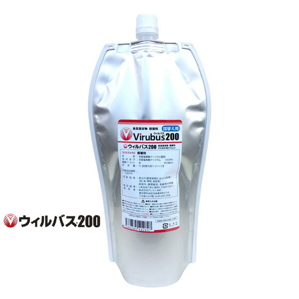 ウィルバス200 Virubus200 有効塩素濃度200ppm 1000ml 詰め替え用エコパック